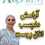 خدمات تخصصی پوست و مو و آموزش آگرینی