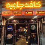 قهوه جاوید