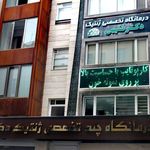 درمانگاه تخصصی ژنتیک دکتر فقیهی