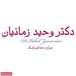 دکتر وحید زمانیان