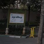 گاراژ خوزستان