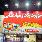 سوپرمارکت نوید مارکت