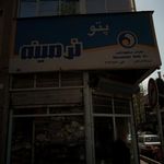 فروشگاه علیمردانی