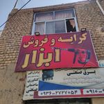 ابزاریراق ولوازم ساختمانی یوسفی نژاد