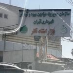 میدان میوه تره بار استاد نظری