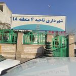 شهرداری ناحیه ۴ منطقه ۱۸