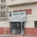 املاک آسایش