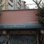 فروشگاه نوبهار