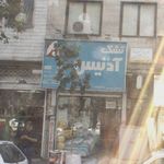 فروشگاه علیمردانی