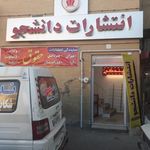 کتاب‌فروشی دانشجو
