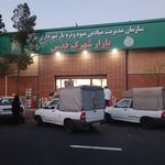 میدان میوه تره بار استاد نظری