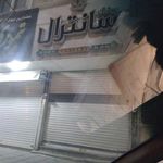پوشاک سانترال