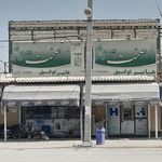 سوپرمارکت صدیق