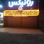 فروشگاه ابزارآلات و لوله اتصالات حسام الدین