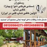 رستوران تاپ جمشید