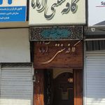 کافه سنتی آناتا