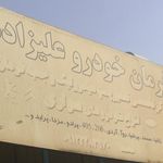 گاراژ خوزستان