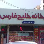 آشپزخانه خلیج فارس