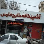 آشپزخانه خلیج فارس