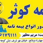 بیمه کوثر مریم مطهر6179