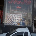 بازرگانی میر عابدینی