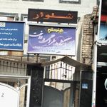 آموزشگاه طراحی ودوخت هنرمنیر