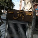 ساندویچ پاتوق