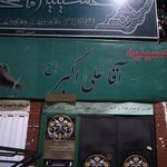 حسینیه آقا علی اکبر