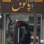 ساندویچ پاتوق