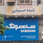 مرکز خدمات الکترونیک شاه حسینی