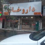 داروخانه شبانه‌روزی دکتر آقائی