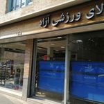 کالای ورزشی آزاد