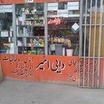 دکه دایی امیر