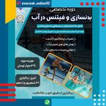 برگزاری دوره های آموزشی رسمی و تخصصی ورزشی فدراسیون بدنسازی و همگانی و دیگر فدراسیونها