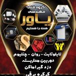 یاور درویشی