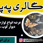 گالری په پوله