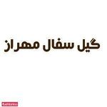 دکوراسیون گیل سفال مهراز