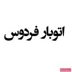 اتوبار خونه به خونه
