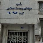 بانک سپه شعبه میدان منیریه