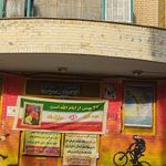 سالن ورزشی امام علی