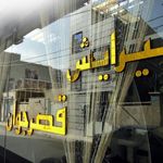 آرایشگاه قصر جوان