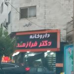 داروخانه دکتر مدنی