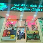 داروخانه شبانه روزی دکتر کچه چی