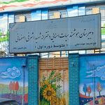 مدرسه راهنمایی دخترانه شهید اشرفی اصفهانی