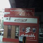 بانک سپه شعبه دهقان ویلا