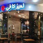 کافه لمیز شعبه زعفرانیه