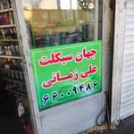 جهان سیکلت زمانی