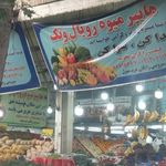میوه فروشی