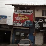 فروشگاه لاستیک خلیلی
