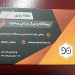 درمانگاه نکو